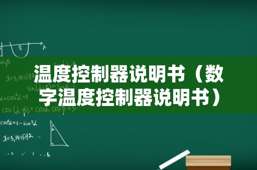 温度控制器说明书（数字温度控制器说明书）