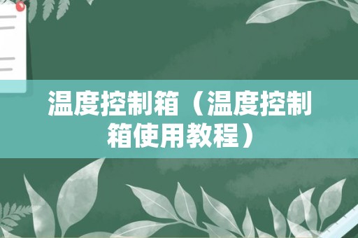 温度控制箱（温度控制箱使用教程）