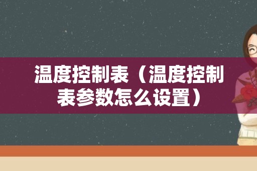 温度控制表（温度控制表参数怎么设置）