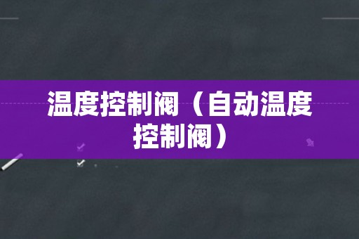 温度控制阀（自动温度控制阀）