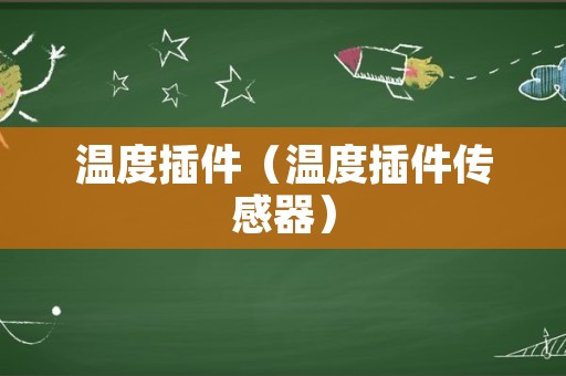 温度插件（温度插件传感器）