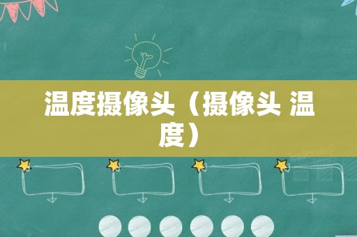 温度摄像头（摄像头 温度）