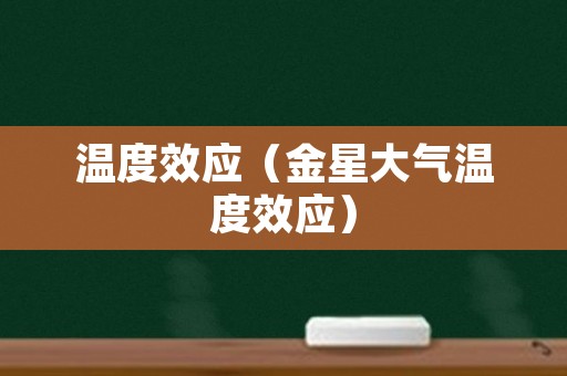 温度效应（金星大气温度效应）