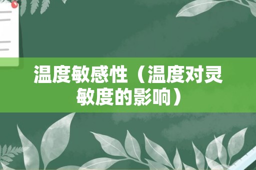 温度敏感性（温度对灵敏度的影响）