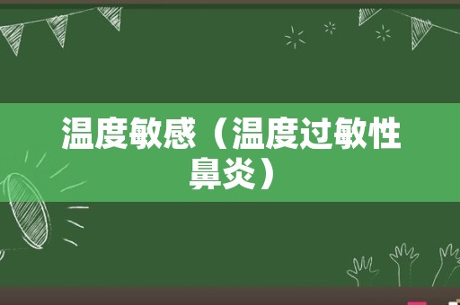 温度敏感（温度过敏性鼻炎）