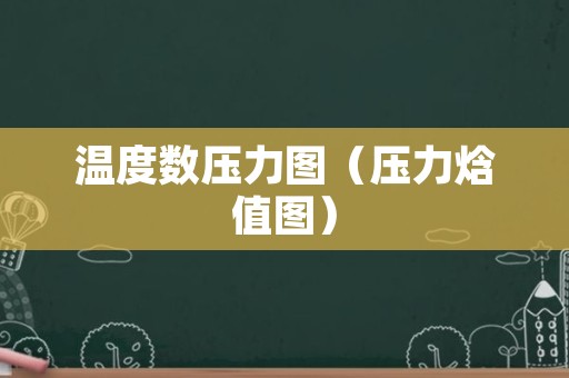 温度数压力图（压力焓值图）