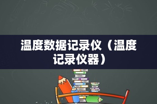 温度数据记录仪（温度记录仪器）
