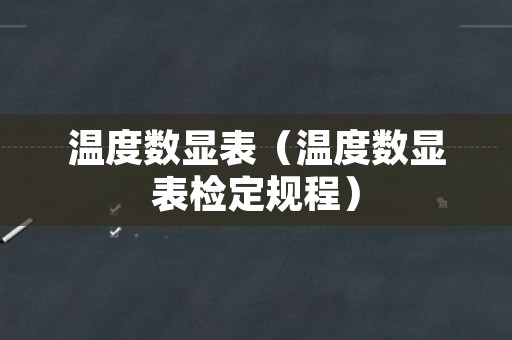 温度数显表（温度数显表检定规程）