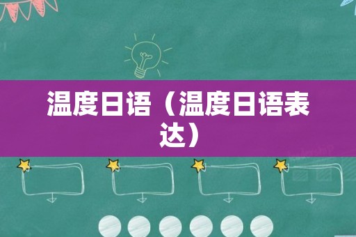 温度日语（温度日语表达）