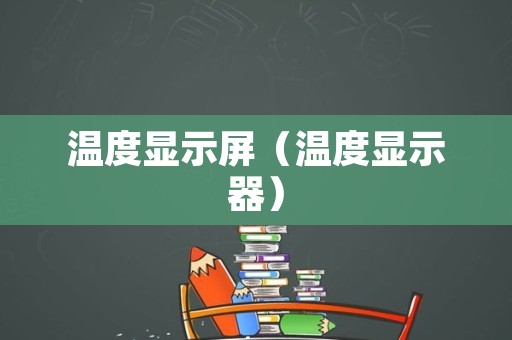 温度显示屏（温度显示器）
