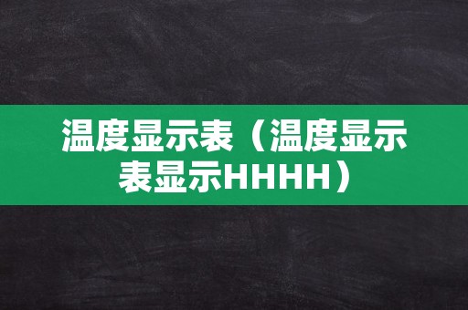 温度显示表（温度显示表显示HHHH）