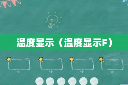 温度显示（温度显示F）