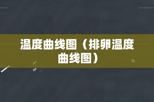 温度曲线图（排卵温度曲线图）