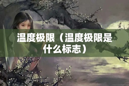 温度极限（温度极限是什么标志）