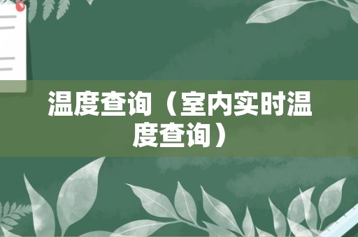 温度查询（室内实时温度查询）