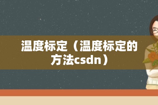 温度标定（温度标定的方法csdn）