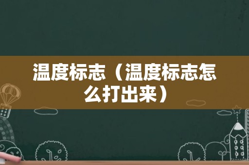 温度标志（温度标志怎么打出来）