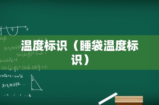 温度标识（睡袋温度标识）