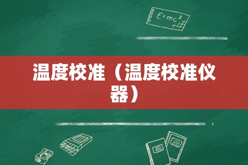 温度校准（温度校准仪器）