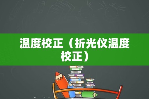 温度校正（折光仪温度校正）