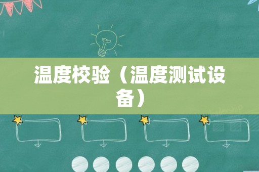 温度校验（温度测试设备）