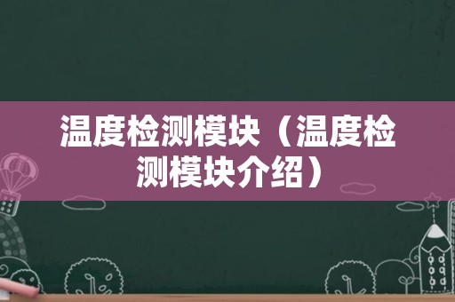 温度检测模块（温度检测模块介绍）