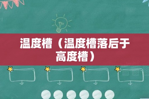 温度槽（温度槽落后于高度槽）