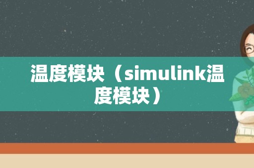 温度模块（simulink温度模块）