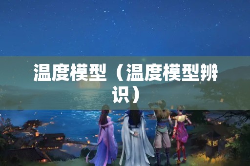 温度模型（温度模型辨识）