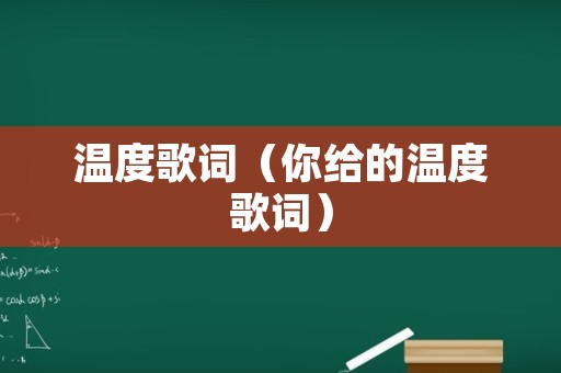 温度歌词（你给的温度歌词）