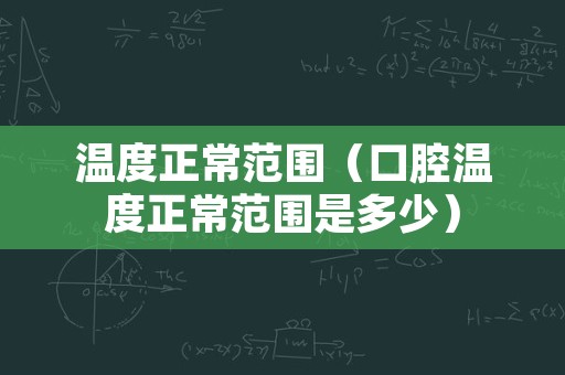 温度正常范围（口腔温度正常范围是多少）