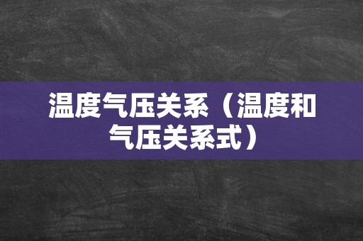温度气压关系（温度和气压关系式）