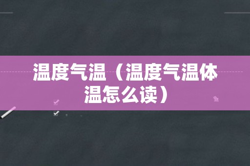 温度气温（温度气温体温怎么读）