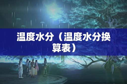 温度水分（温度水分换算表）