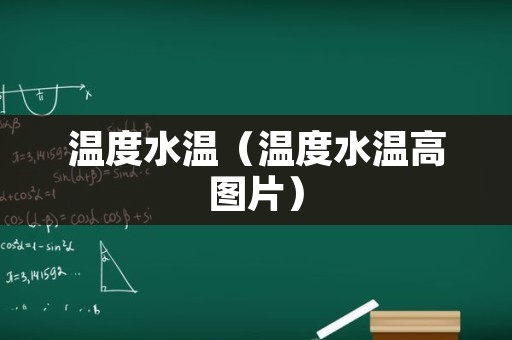 温度水温（温度水温高图片）