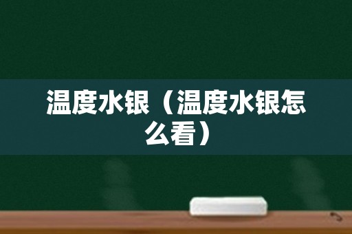 温度水银（温度水银怎么看）