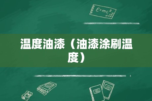 温度油漆（油漆涂刷温度）