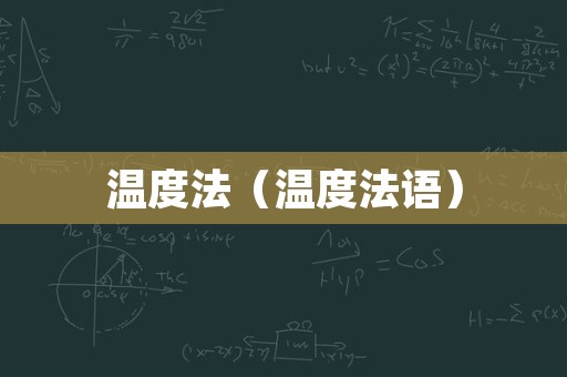 温度法（温度法语）