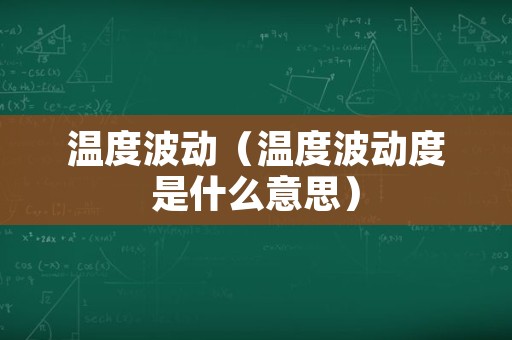 温度波动（温度波动度是什么意思）