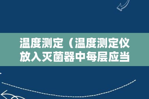 温度测定（温度测定仪放入灭菌器中每层应当设定）