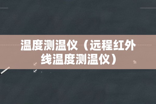 温度测温仪（远程红外线温度测温仪）