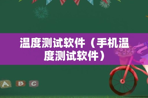 温度测试软件（手机温度测试软件）