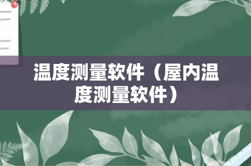 温度测量软件（屋内温度测量软件）