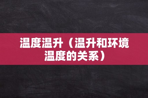 温度温升（温升和环境温度的关系）