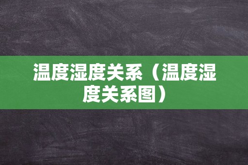 温度湿度关系（温度湿度关系图）