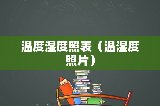 温度湿度照表（温湿度照片）