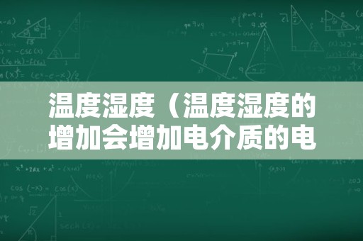 温度湿度（温度湿度的增加会增加电介质的电阻率）