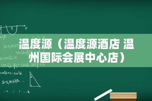 温度源（温度源酒店 温州国际会展中心店）