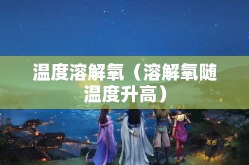 温度溶解氧（溶解氧随温度升高）