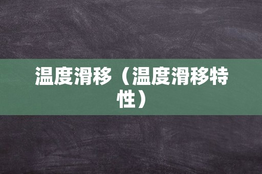 温度滑移（温度滑移特性）